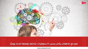 نمو مخ الأطفال يتأخر بسبب 8 سلوكيات شائعة يفعلها الآباء يوميًا